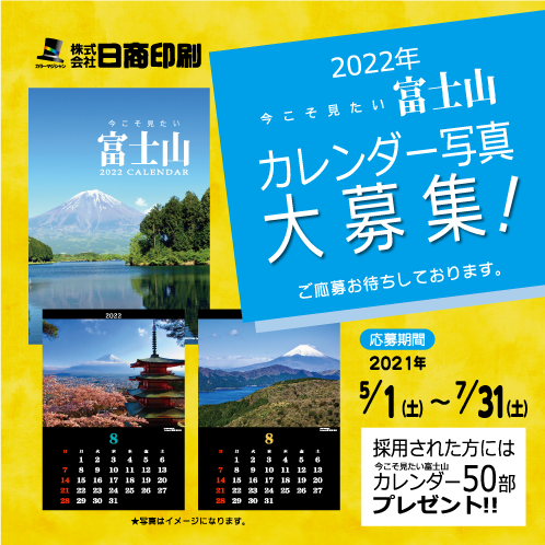 カレンダーに掲載する富士山の写真を公募します 株式会社日商印刷
